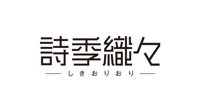 新海诚所属动画公司推出中国城市青春动画《诗季织织(詩季織々)》 新海诚所属动画公司推出中国城市青春动画《诗季织织(詩季織々)》