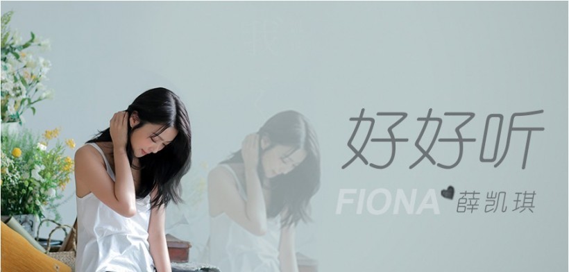 薛凯琪如同这首《好好听》旋律:舒缓在耳边响起,叙述着思念的味道 薛凯琪如同这首《好好听》旋律:舒缓在耳边响起,叙述着思念的味道