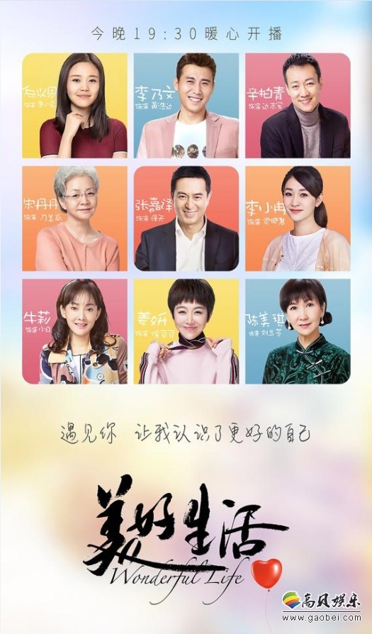 《美好生活》将登陆东方卫视、北京卫视：剧方顺势发布终极预告海报