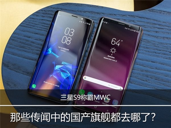 今年MWC三星GALAXY S9称霸专场:那些传闻中国产旗舰手机都去哪 今年MWC三星GALAXY S9称霸专场:那些传闻中国产旗舰手机都去哪