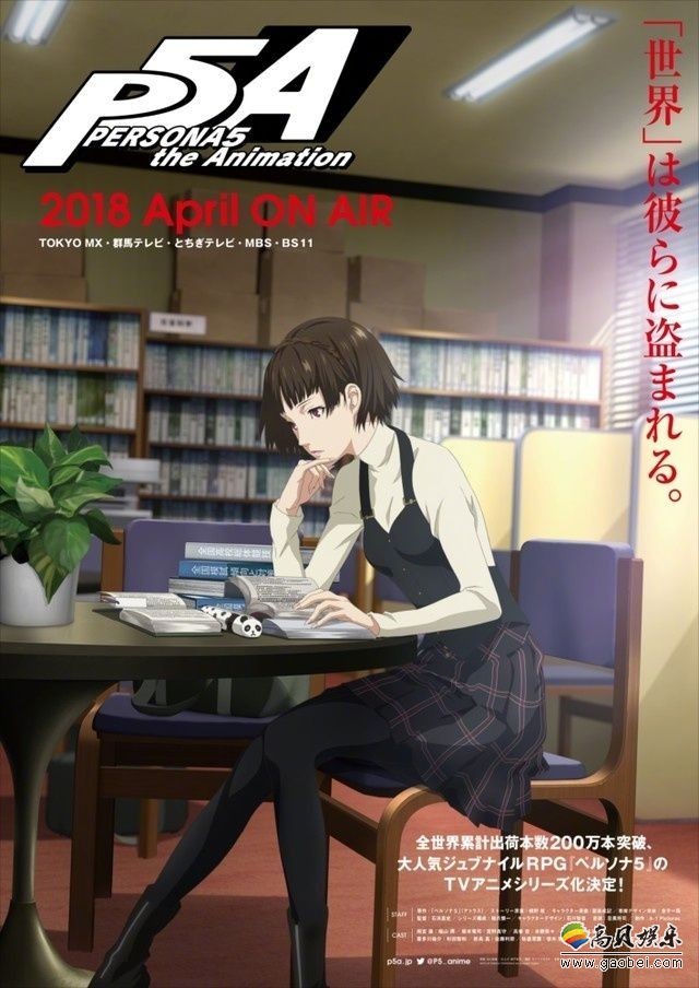 A1负责制作的TV动画版《女神异闻录5》公布了正式开播日期：4月7日