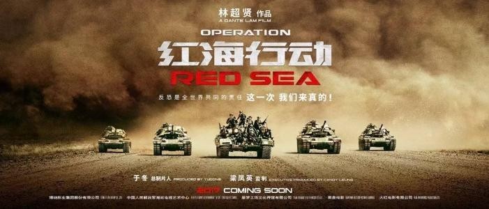 《红海行动》影评：中国的国民是不容伤害的，中国的领土是不可侵犯的