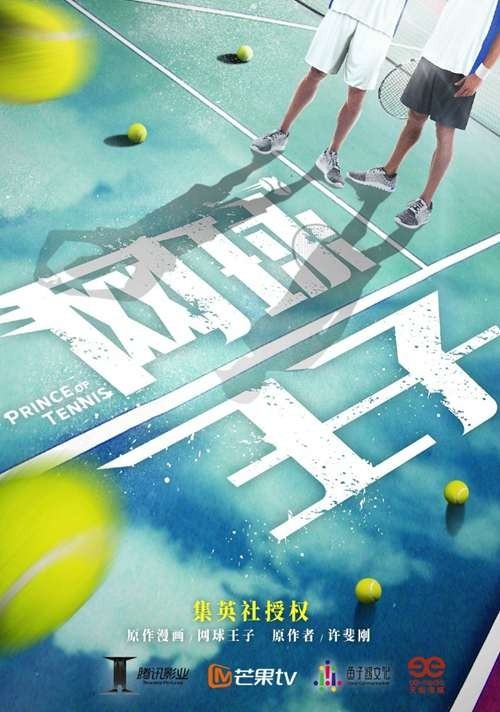 腾讯即将翻拍日本人气动漫《网球王子》真人版：预计月开拍，年底播出