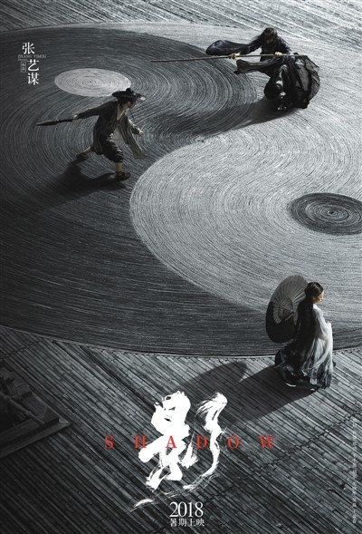 张艺谋执导的新片《影》发布“二元”海报：正式宣布定档2018年暑期