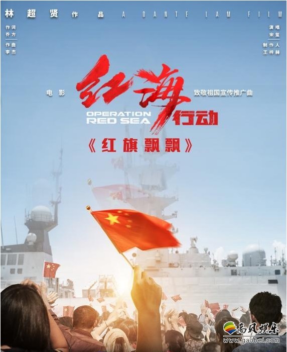 为致敬祖国！《红海行动》推出宣传推广曲《红旗飘飘》：MV正式上线