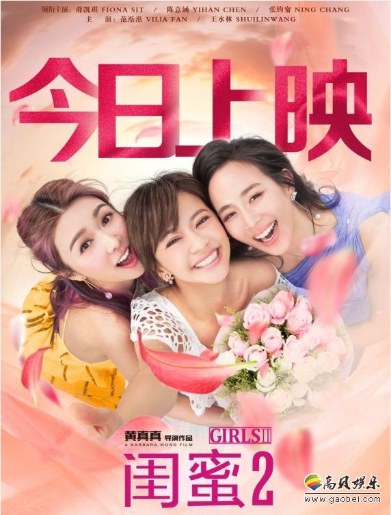《闺蜜2》上映：片方发布公映海报！“闺蜜团”开启跨国单身冒险之旅