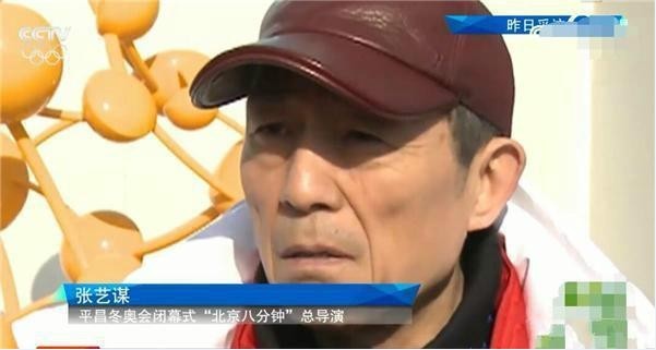 张艺谋谈到平昌冬奥会闭幕式《北京八分钟》：高科技表演形式是新趋势