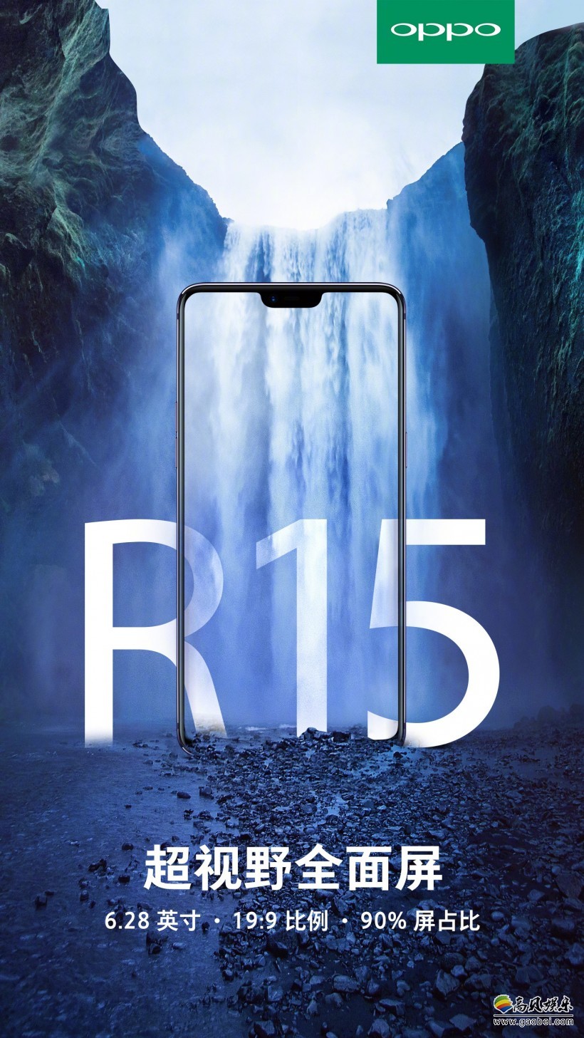 OPPO R15系列采用6.28英寸19:9的Super-V Display：“超视野全面屏”