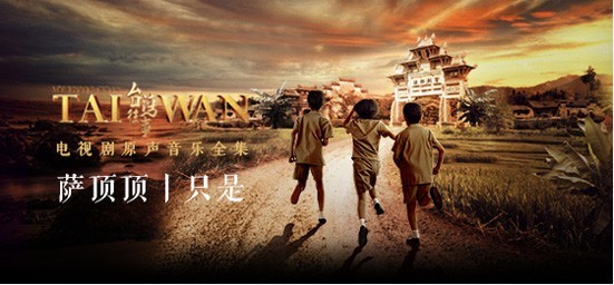 萨顶顶助阵春节档电视剧《台湾往事》：创作并制作演唱片头曲《只是》