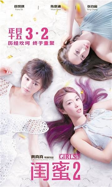 《闺蜜2》正在热映中：后春节档情感暖流！片方曝光“一起老去”MV