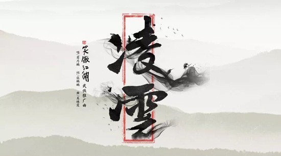 《新笑傲江湖》主题推广曲《凌云》MV曝光：苟乃鹏演绎“不改初心”