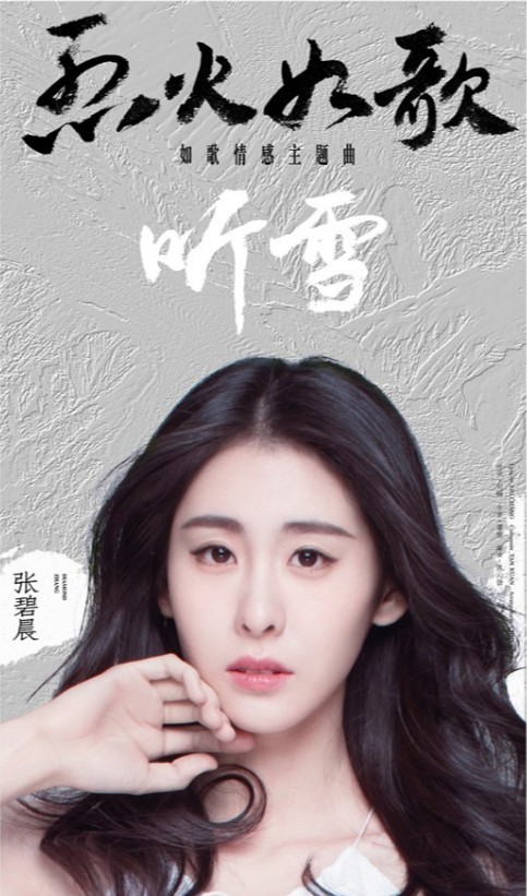 《烈火如歌》如歌情感主题曲《听雪》MV：实力唱将张碧晨倾情献声