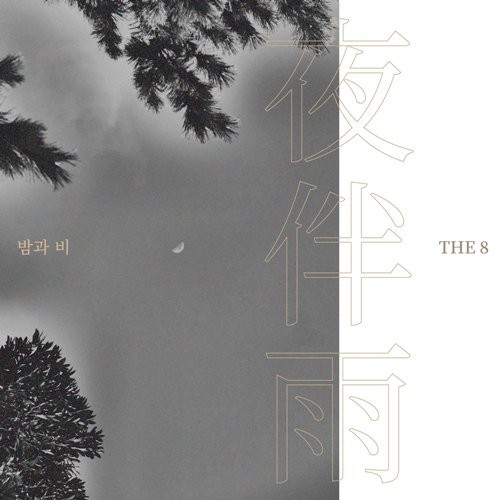 The 8突袭公开首张Mixtape《夜伴雨》 引发粉丝关注