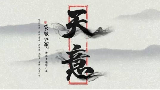刘润洁演唱《新笑傲江湖》情感主题推广曲：《天意》已于3月7日上线