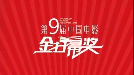 第九届金扫帚奖经过一个多月的网络平台投票！所有奖项提名名单出炉