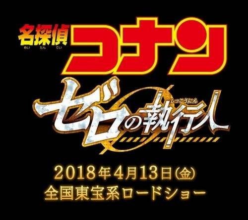 《名侦探柯南：零之执行者》电视特报公布：宣传了福山雅治主题曲