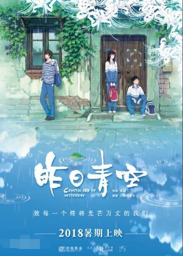国产漫画《昨日青空》改编同名动画电影：公开上映日期和宣传海报