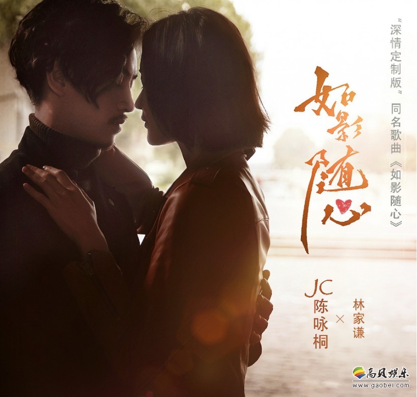 《如影随心》“白色情人节”3月14日发布同名电影主题歌《如影随心》