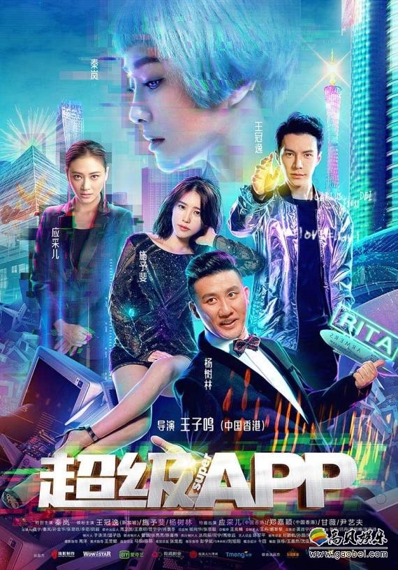 《超级APP》另类爱情和脑洞大开想象：展现用户与APP之间对抗大战