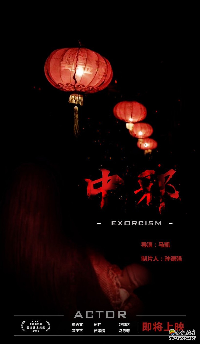 超低成本国产恐怖片《中邪》FIRST青年电影节展映：引发业内热议