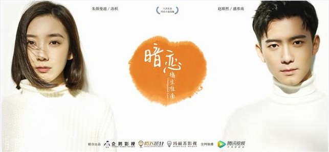 《暗恋橘生淮南》官博为粉丝们送上福利：曝光一组白色恋人版海报