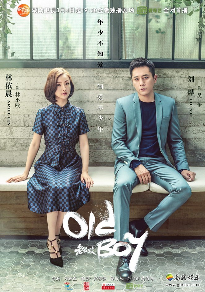 电视剧《老男孩》先后曝光：“盎然情真版”海报以及澳大利亚特辑