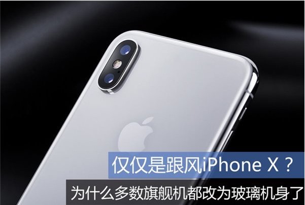 仅仅是为了跟风苹果iPhone X？为什么多数旗舰机都改用玻璃机身了