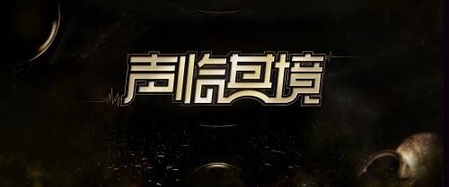 《声临其境》将在“年度大秀·下篇”正式收官：谁会成为冠军之声