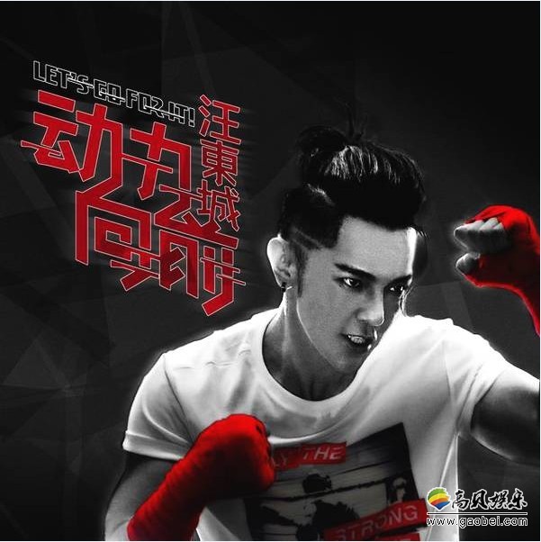 汪东城全新单曲《动力向前》全网上线：汪东城激情演绎、撩动人心