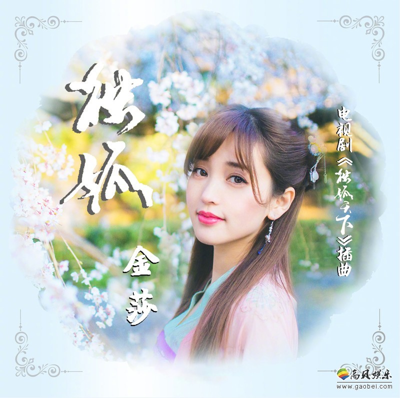 《独孤天下》正在热播：金莎演唱插曲《独孤》引发网友的热议