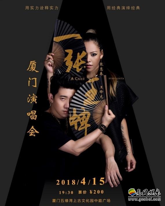 张惠春、王绎龙“一张王牌”要在厦门跟歌迷一起闽南语歌大合唱