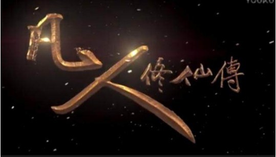 《凡人修仙传》电视剧演员阵容出炉：男主角胡歌，女主角李小璐