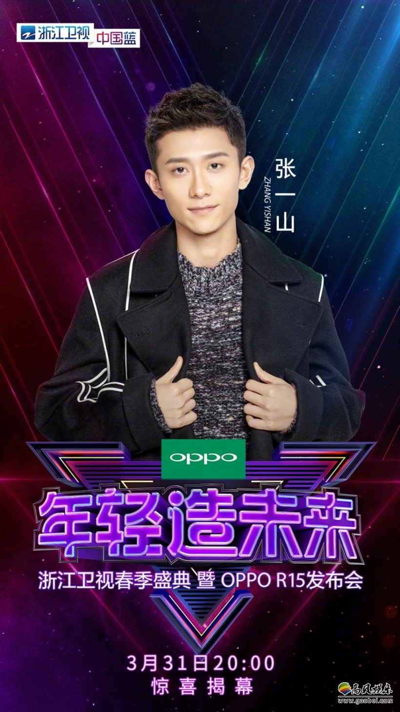 OPPO新旗舰R15发布时间：依然是和浙江卫视合作！张一山出镜