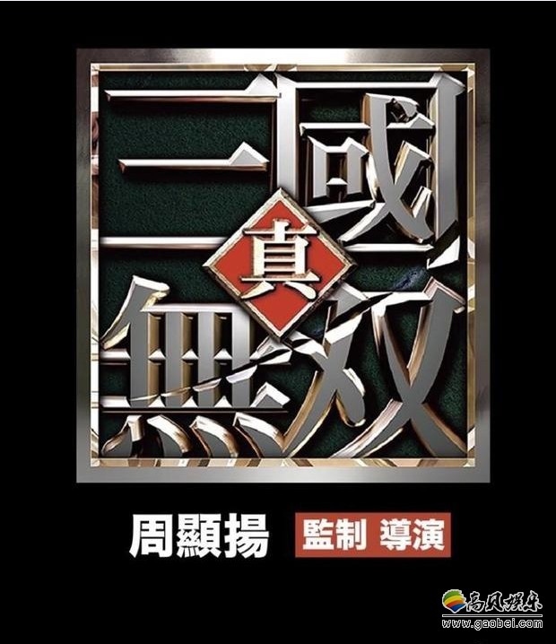 香港国际电影节《真三国无双》电影首支预告片公布：2019年上映