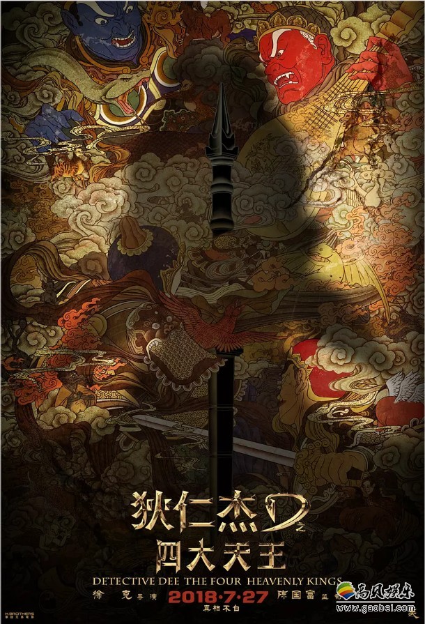 《狄仁杰之四大天王》新海报“四大天王”其中一位被削去半个头