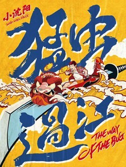 《猛虫过江》发布先导海报和预告：定档暑期！小沈阳首次执导并主演