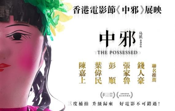 《中邪》将在香港举行“香港中邪夜”展映活动：提前与香港观众见面
