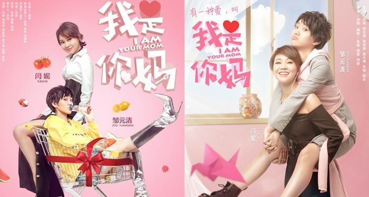 《我是你妈》将于母亲节档全国上映：片方发布“酷妹辣妈”版角色海报