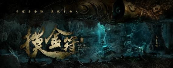 《摸金符》已在内蒙古坝上草原开机：本剧曝光一款神秘诡异的概念海报