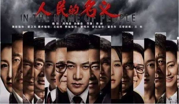 电视剧《人民的名义》续集《人民的财产》正在创作中：投资额高达4亿