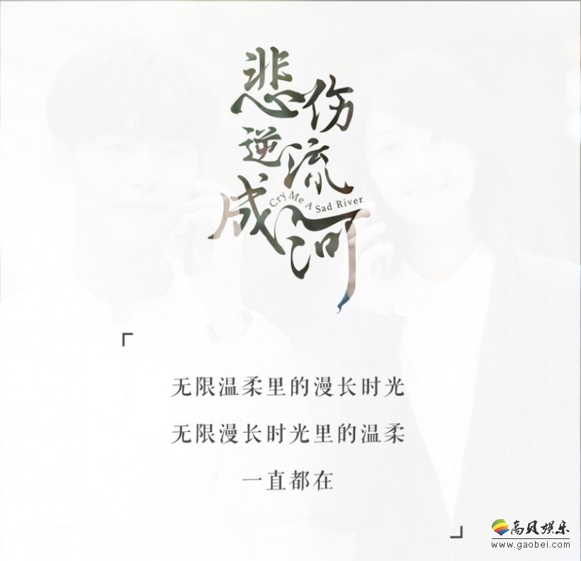 《悲伤逆流成河》平行世界版剧照及预告片：马天宇与郑爽“同框撒糖”