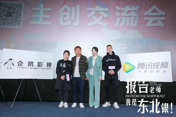 企鹅影视“青梦创享汇”第一期活动《报告老师我是东北银》主创交流会