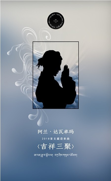 阿兰首支原创藏语新歌:《吉祥三聚》将于月底发布!官方曝光预告海报 阿兰首支原创藏语新歌:《吉祥三聚》将于月底发布!官方曝光预告海报
