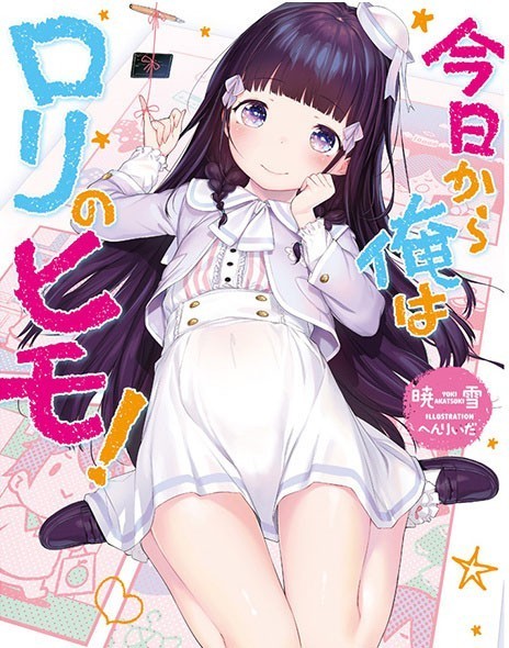 《今天开始我就是萝莉的小白脸》改编漫画连载:动画化消息也不会远了 《今天开始我就是萝莉的小白脸》改编漫画连载:动画化消息也不会远了