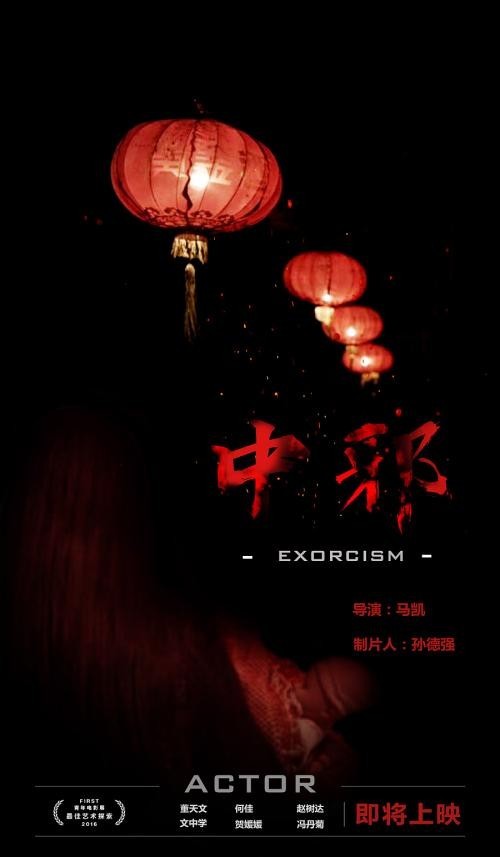 《中邪》举办主题首映礼：马凯导演将携《中邪》主创人员悉数亮相