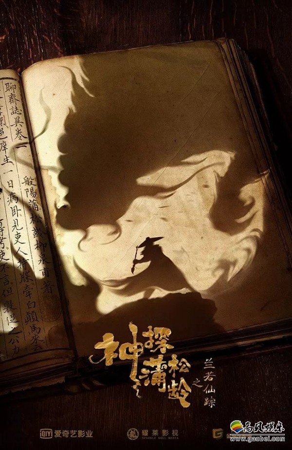 成龙主演《神探蒲松龄之兰若仙踪》定档发布会：2019大年初一上映
