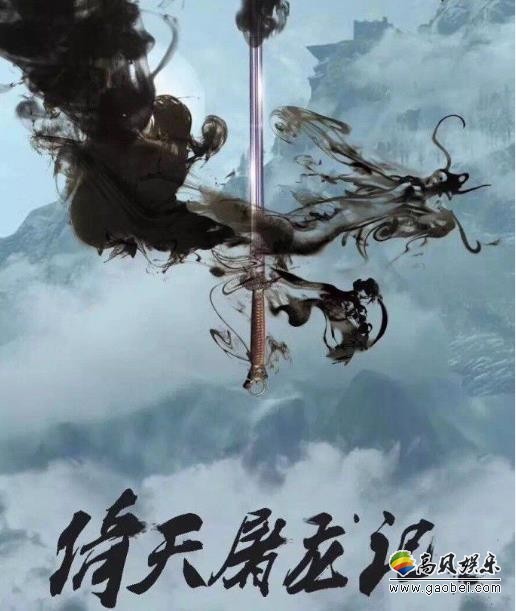 新版《倚天屠龙记》近日已经开拍：网友曝光曾舜晞饰演张无忌路透照