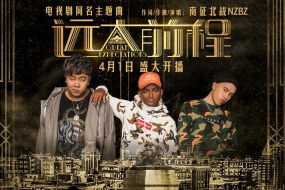 《远大前程》同名主题曲《远大前程》MV“南征北战NZBZ”创作献唱