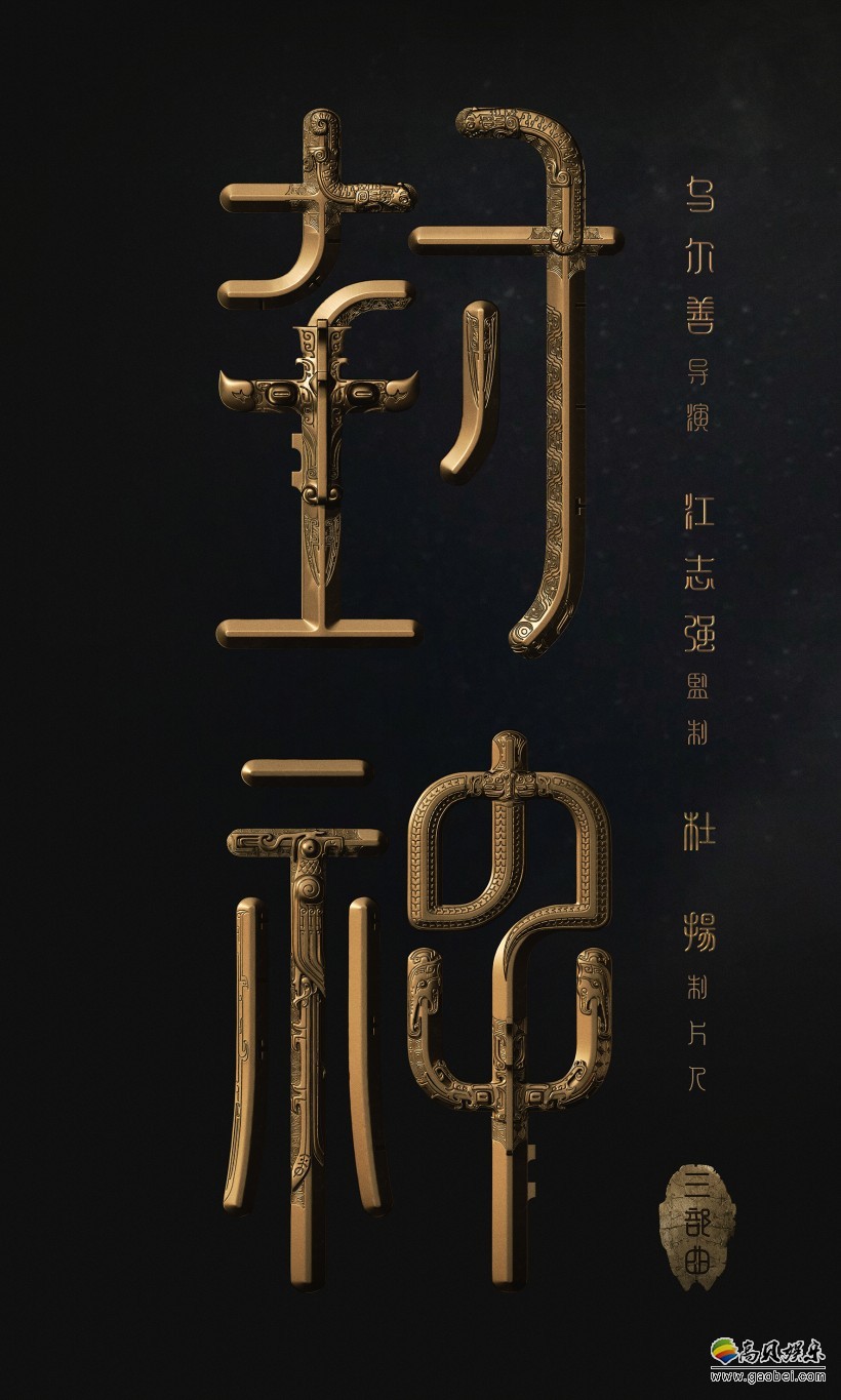 《封神三部曲》青岛灵山湾举行朝歌场景奠基仪式：正式搭建朝歌场景