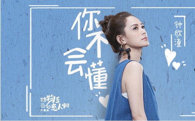 《动物系恋人啊》即将上线：钟欣潼献唱片尾指定曲《你不会懂》MV